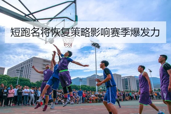 短跑名将恢复策略影响赛季爆发力